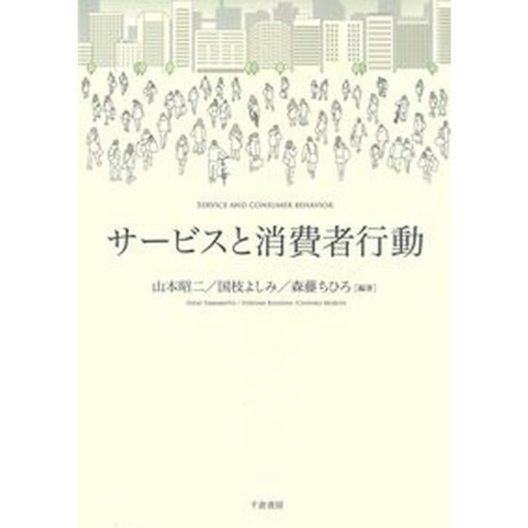 レビューの多い高評価商品特集! サービスと消費者行動 /千倉書房/山本昭二(単行本) ビジネス+経済