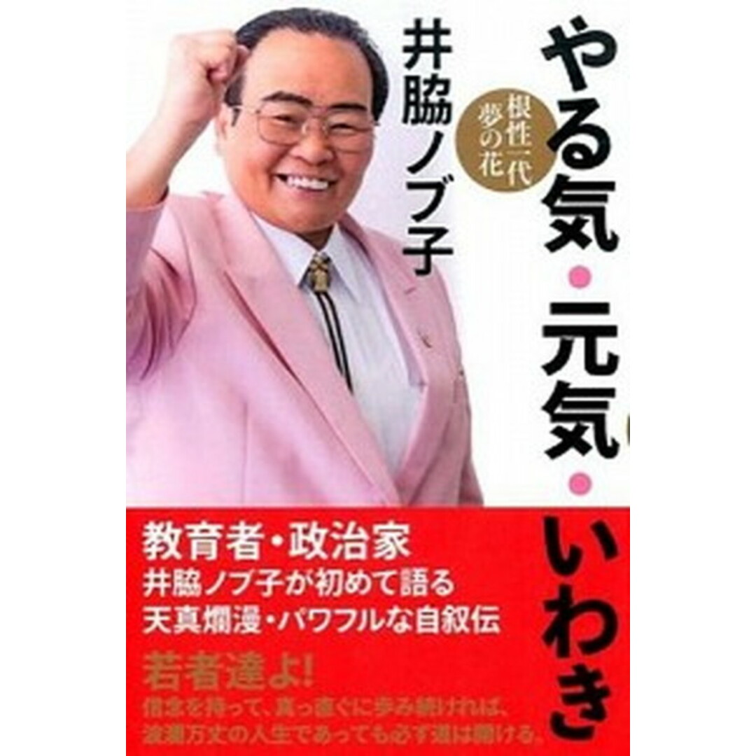 やる気・元気・いわき 根性一代夢の花 /ヒカルランド/井脇ノブ子(単行本(ソフトカバー)) エンタメ/ホビーの本(文学/小説)の商品写真