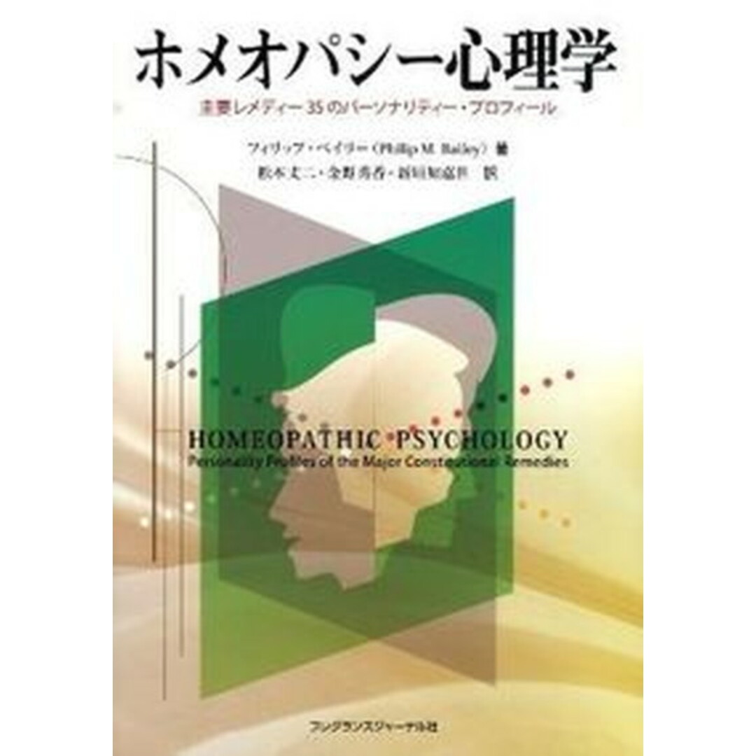 ホメオパシ-心理学 主要レメディ-35のパ-ソナリティ-・プロフィ-ル /フレグランスジャ-ナル社/フィリップ・M.ベイリ-(単行本) エンタメ/ホビーの本(健康/医学)の商品写真