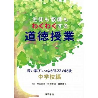 生徒も教師もわくわくする道徳授業 深い学びにつながる２２の秘訣  /東京書籍/押谷由夫（単行本（ソフトカバー））(人文/社会)