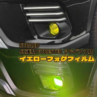 【大人気】SK後期フォレスターアドバンスほか用イエローフォグフィルム2枚セット(車外アクセサリ)