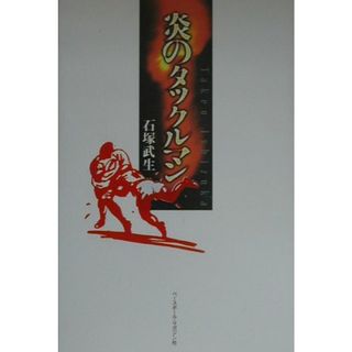 炎のタックルマン   /ベ-スボ-ル・マガジン社/石塚武生（単行本）(趣味/スポーツ/実用)