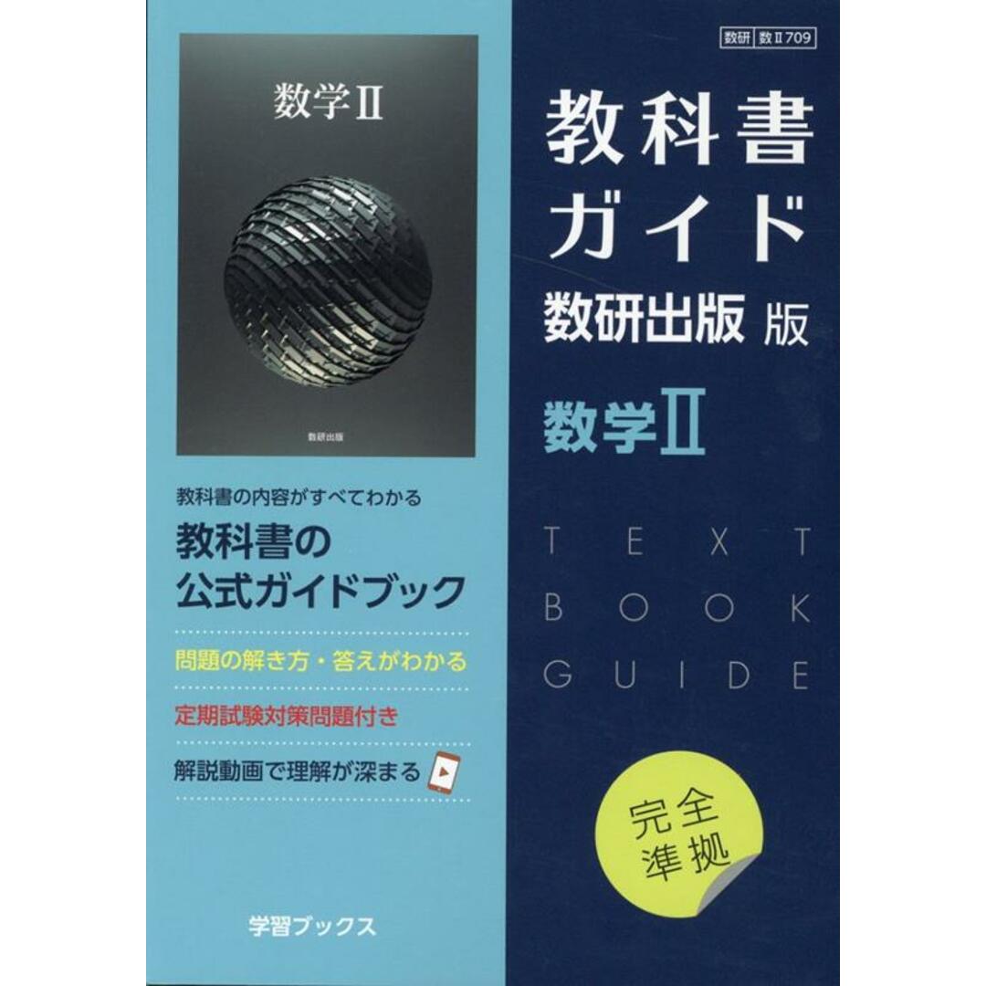 教科書ガイド数研出版版 数学2 数研 数2709 /数研図書(単行本) エンタメ/ホビーの本(語学/参考書)の商品写真