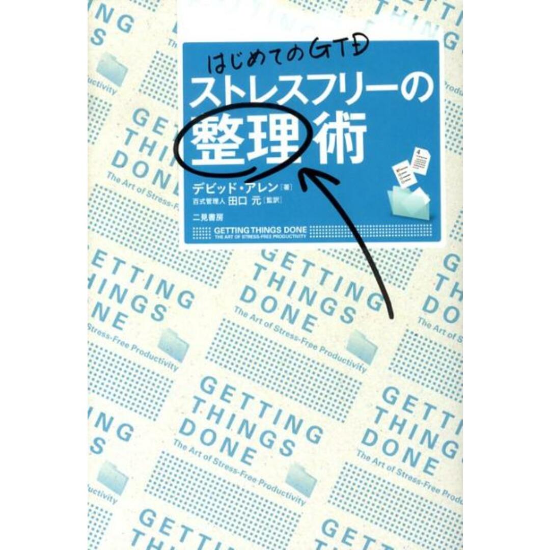 ストレスフリ-の整理術 はじめてのGTD /二見書房/デビッド・アレン(単行本(ソフトカバー)) エンタメ/ホビーの本(ビジネス/経済)の商品写真