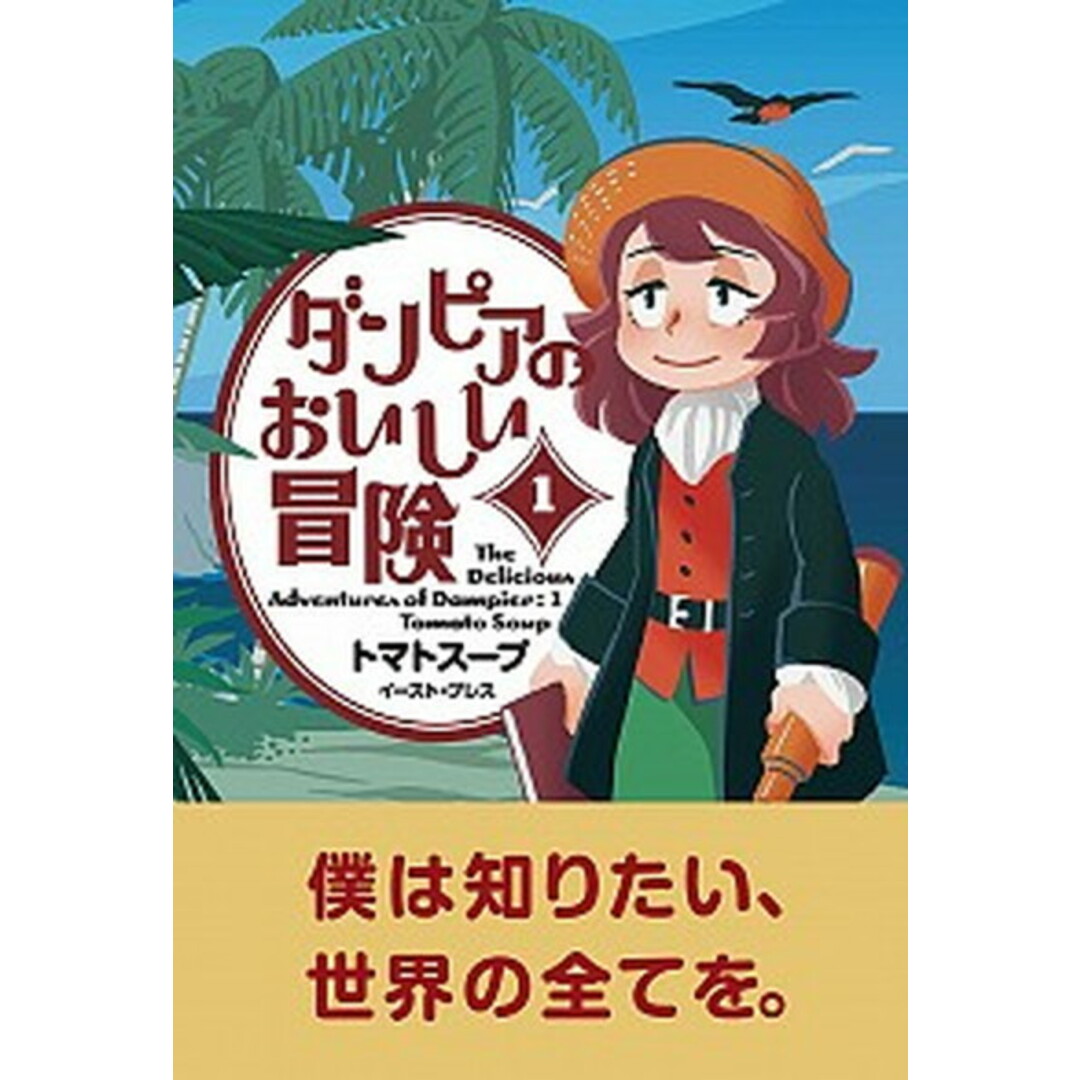 ダンピアのおいしい冒険 1 /イ-スト・プレス/トマトスープ(コミック) エンタメ/ホビーの漫画(少年漫画)の商品写真