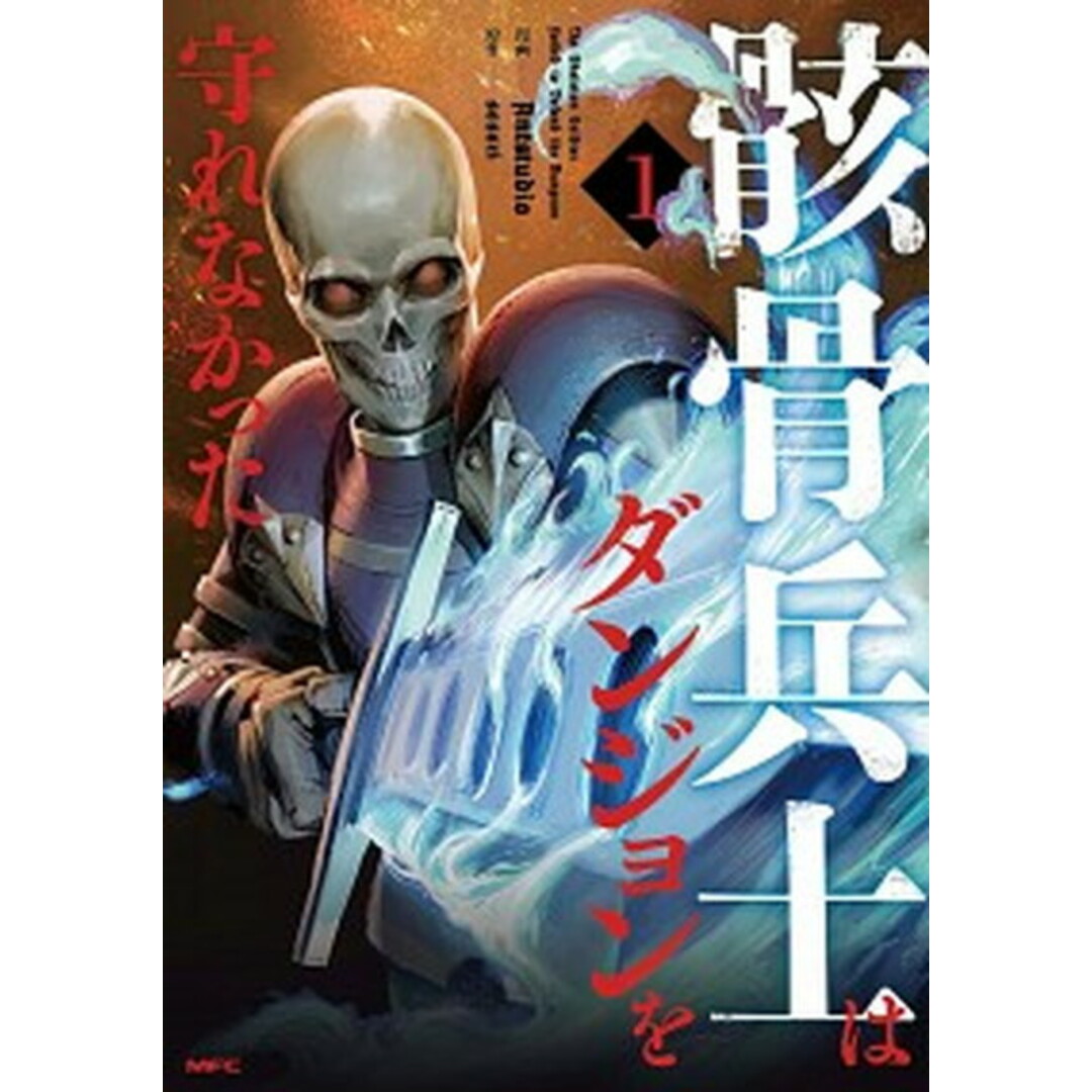骸骨兵士はダンジョンを守れなかった 1 /KADOKAWA/Antstudio(コミック) エンタメ/ホビーのエンタメ その他(その他)の商品写真