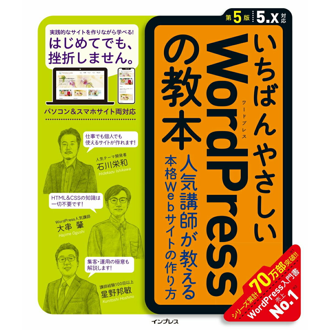 いちばんやさしいWordPressの教本 人気講師が教える本格Webサイトの作り方 第5版5.X対応/インプレス/石川栄和(単行本(ソフトカバー)) エンタメ/ホビーの本(コンピュータ/IT)の商品写真