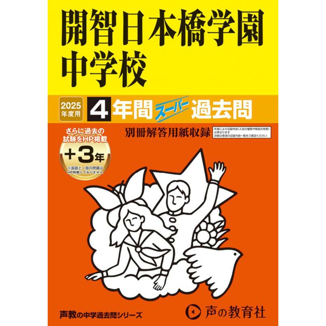開智日本橋学園中学校 4年間(+3年間HP掲載)スーパー過去問 2025年度用/声の教育社(単行本) エンタメ/ホビーの本(語学/参考書)の商品写真