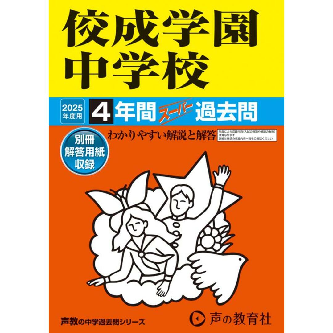 佼成学園中学校 4年間スーパー過去問 2025年度用/声の教育社(単行本) エンタメ/ホビーの本(語学/参考書)の商品写真