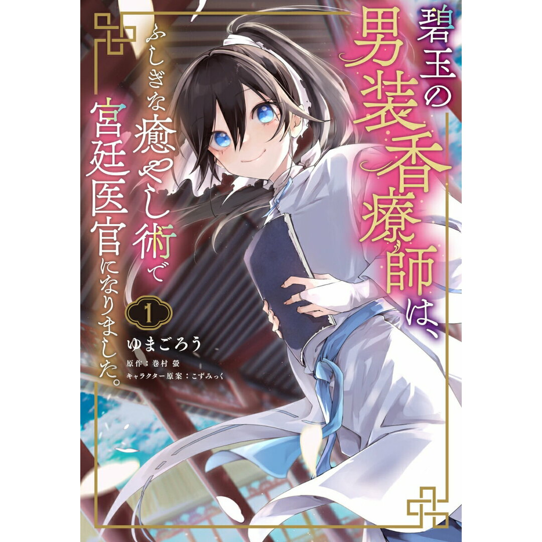 碧玉の男装香療師は、ふしぎな癒やし術で宮廷医官になりました。 1/KADOKAWA/ゆまごろう(コミック) エンタメ/ホビーの漫画(その他)の商品写真