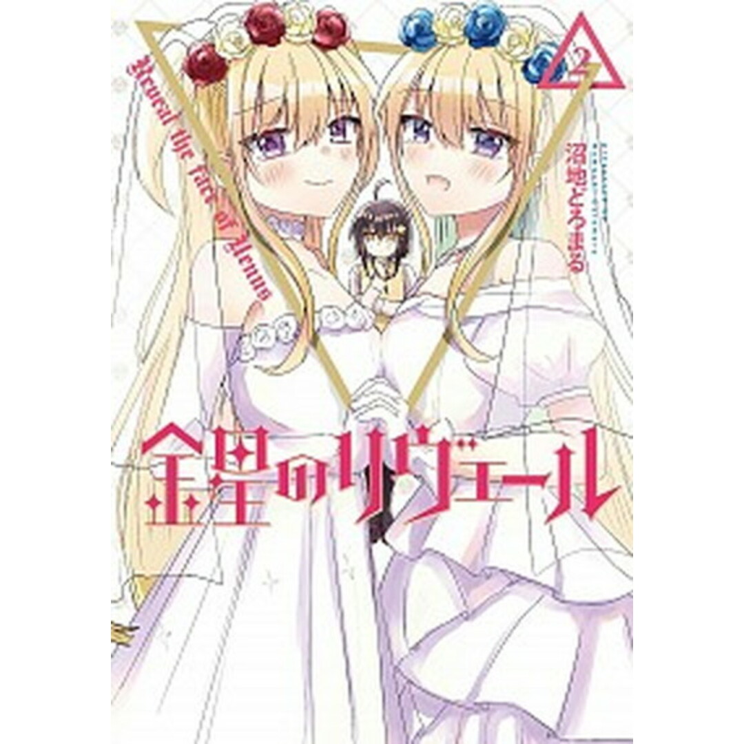 金星のリヴェール 2 /KADOKAWA/沼地どろまる(コミック) エンタメ/ホビーのエンタメ その他(その他)の商品写真