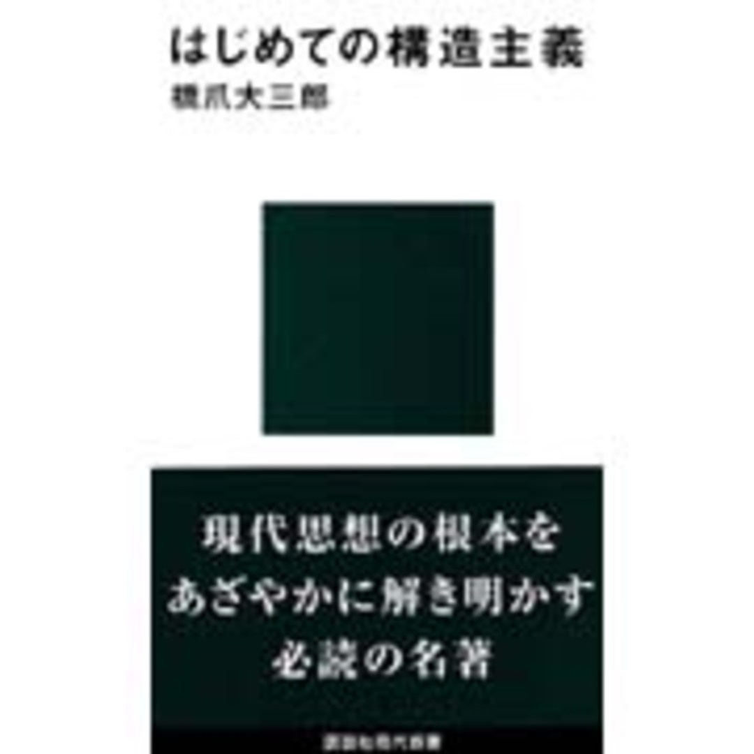 はじめての構造主義 /講談社/橋爪大三郎(新書) エンタメ/ホビーのエンタメ その他(その他)の商品写真