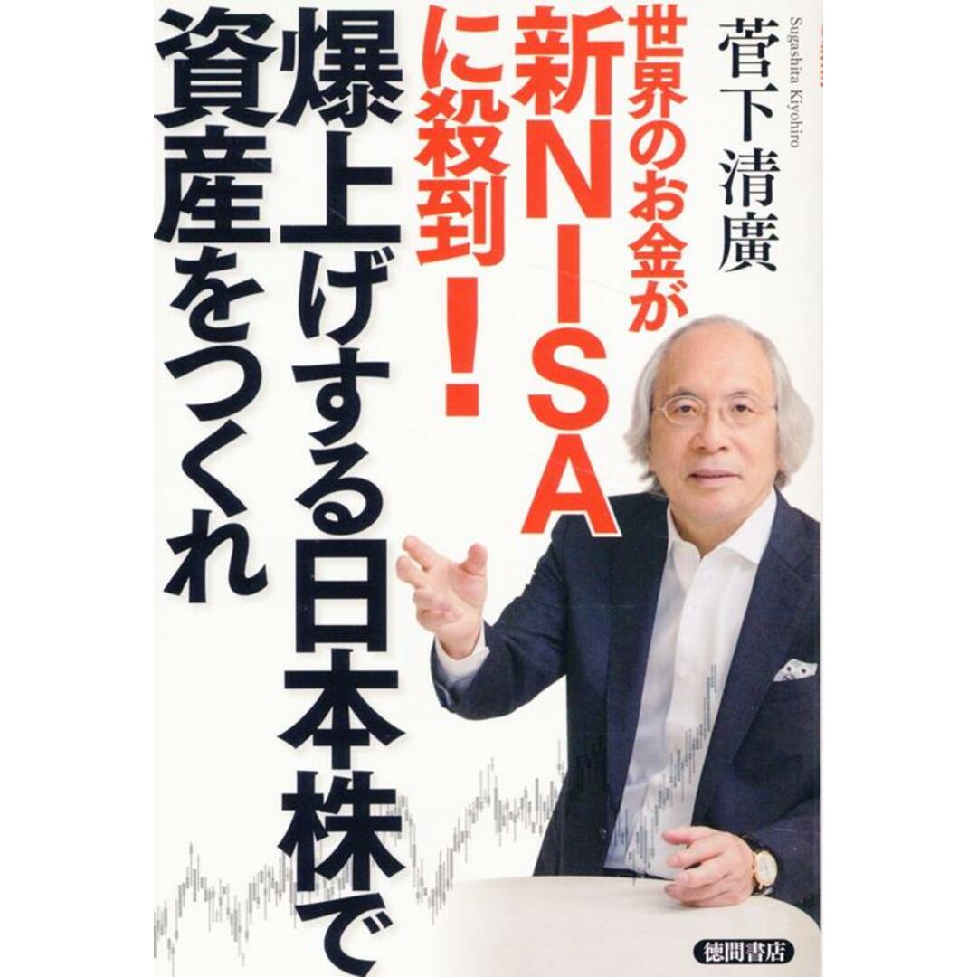 世界のお金が新NISAに殺到!爆上げする日本株で資産をつくれ/徳間書店/菅下清廣(単行本(ソフトカバー)) エンタメ/ホビーの本(ビジネス/経済)の商品写真