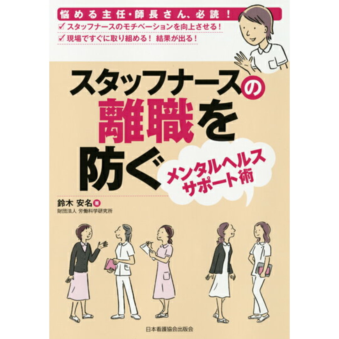 スタッフナ-スの離職を防ぐメンタルヘルスサポ-ト術 /日本看護協会出版会/鈴木安名(単行本) エンタメ/ホビーの本(健康/医学)の商品写真