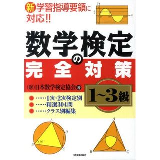 数学検定の完全対策〈１〜３級〉 新学習指導要領に対応！！  /日本実業出版社/日本数学検定協会（単行本）(資格/検定)