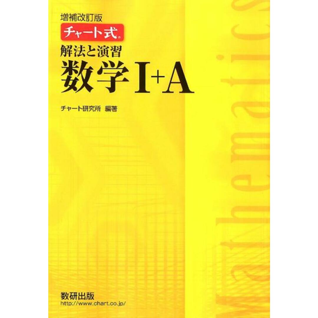 チャート式解法と演習数学1+A 増補改訂版/数研出版/チャート研究所(単行本(ソフトカバー)) エンタメ/ホビーの本(語学/参考書)の商品写真