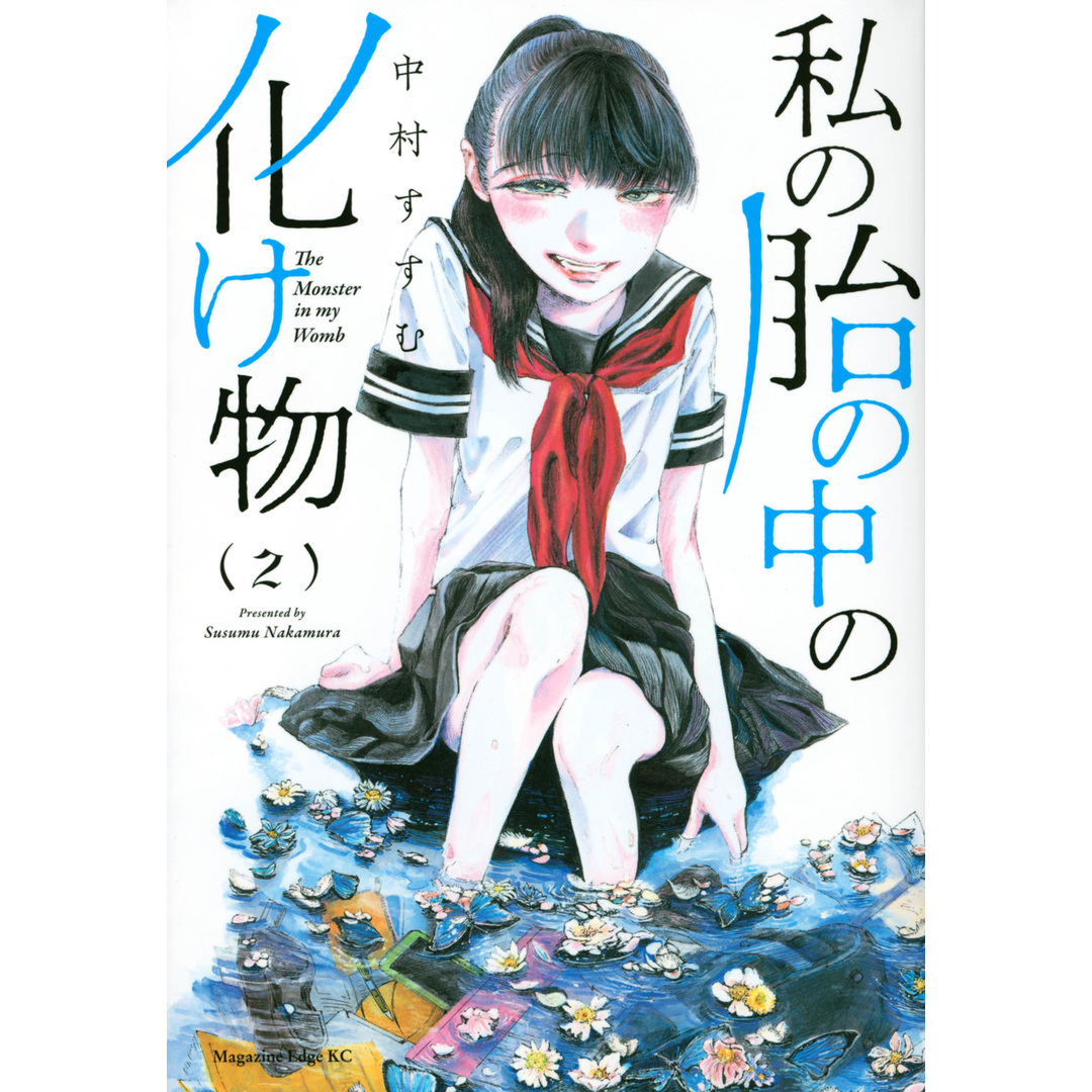 私の胎の中の化け物 2 /講談社/中村すすむ(コミック) エンタメ/ホビーの漫画(その他)の商品写真