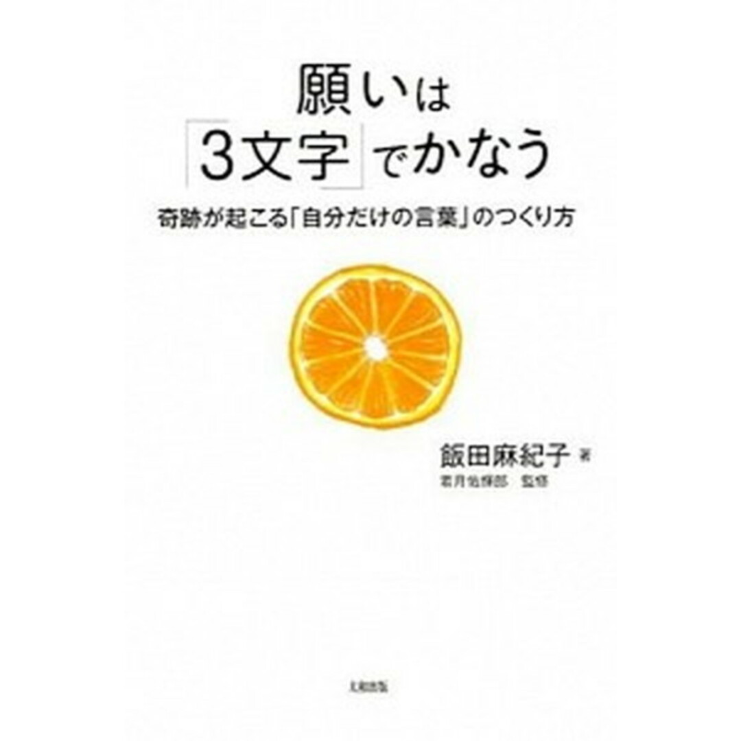願いは「3文字」でかなう 奇跡が起こる「自分だけの言葉」のつくり方 /大和出版(文京区)/飯田麻紀子(単行本(ソフトカバー)) エンタメ/ホビーの本(住まい/暮らし/子育て)の商品写真