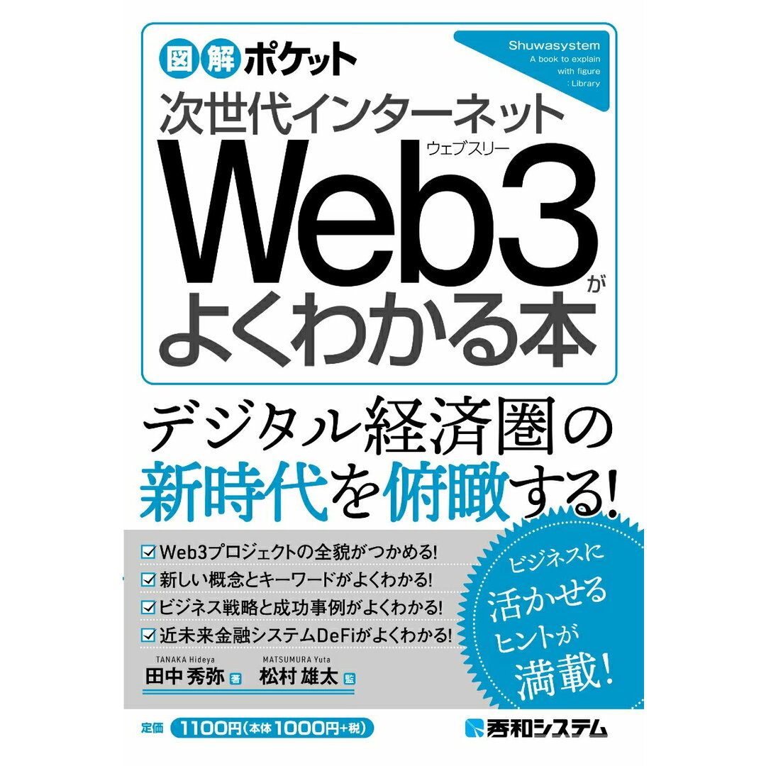 次世代インターネットWeb3がよくわかる本/秀和システム/田中秀弥(単行本(ソフトカバー)) エンタメ/ホビーの本(ビジネス/経済)の商品写真