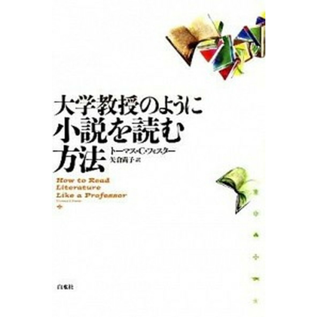 大学教授のように小説を読む方法 /白水社/ト-マス・C.フォスタ-(単行本) エンタメ/ホビーの本(人文/社会)の商品写真