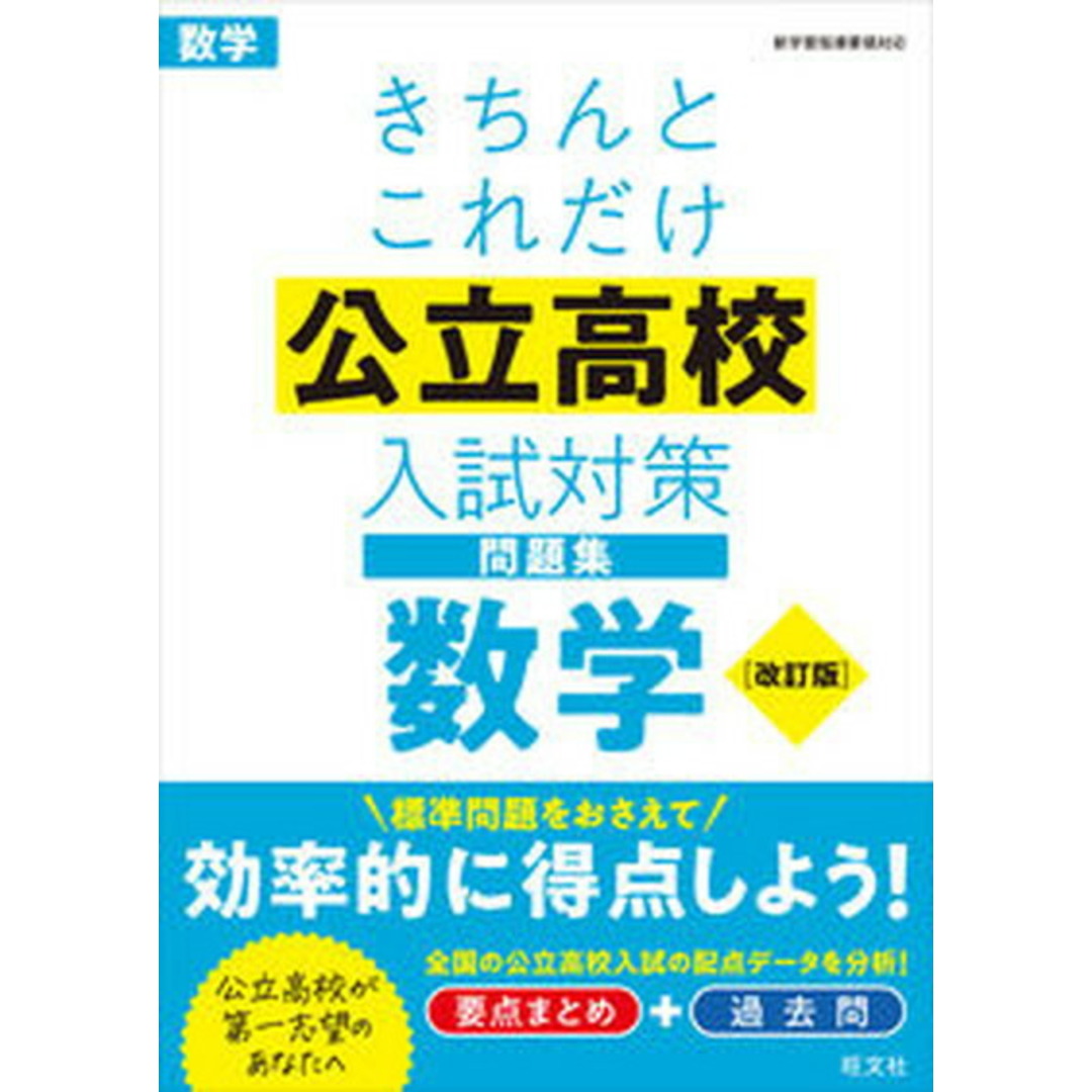 きちんとこれだけ公立高校入試対策問題集数学 改訂版/旺文社(単行本(ソフトカバー)) エンタメ/ホビーの本(語学/参考書)の商品写真
