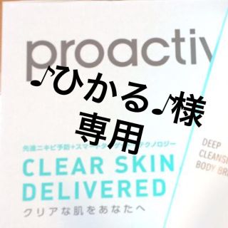 プロアクティブ(proactiv)の専用(その他)