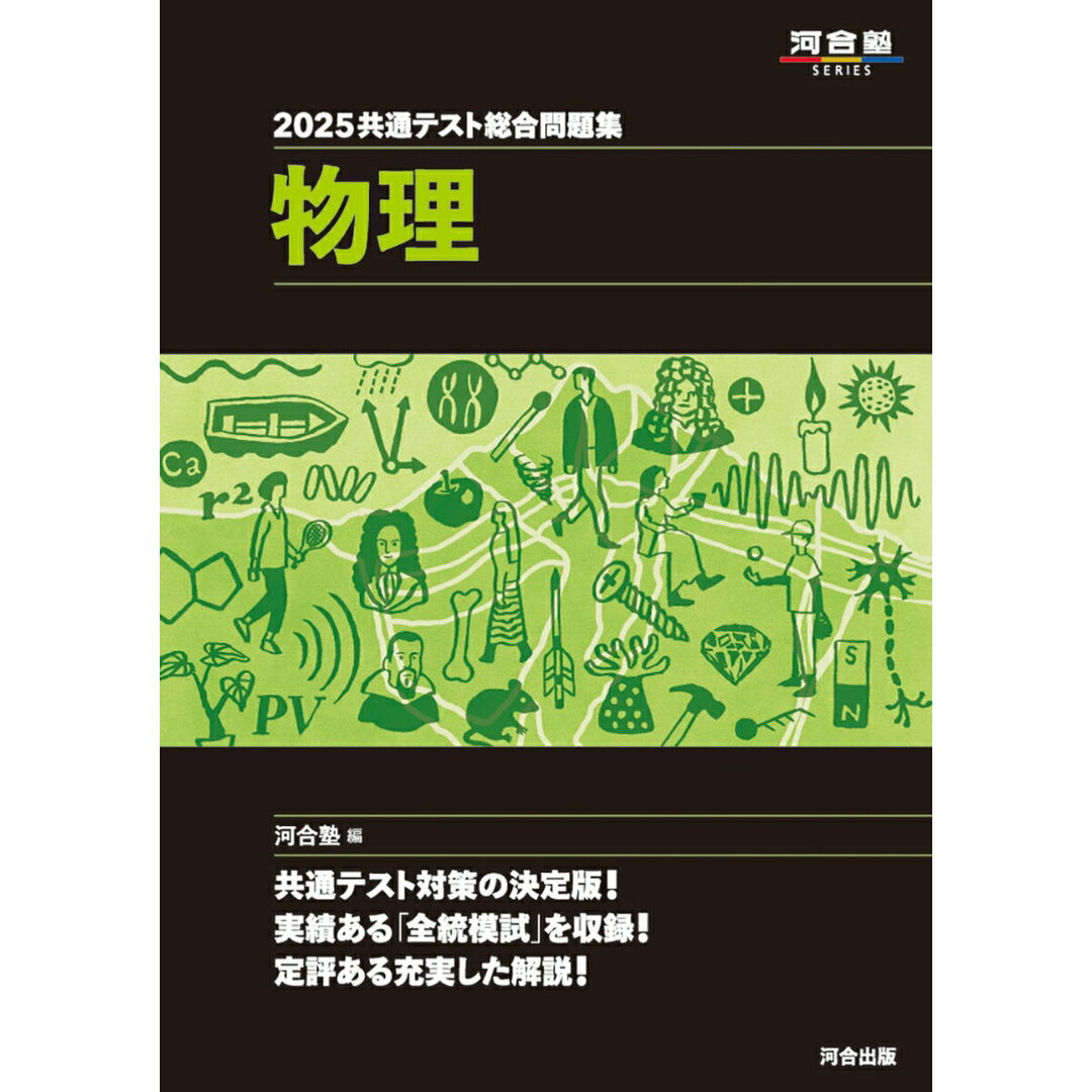 共通テスト総合問題集 物理 2025/河合出版/河合塾物理科(単行本) エンタメ/ホビーの本(語学/参考書)の商品写真