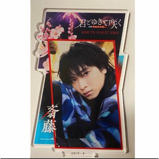 君ゆき　アクリルスタンド　斎藤一(男性タレント)