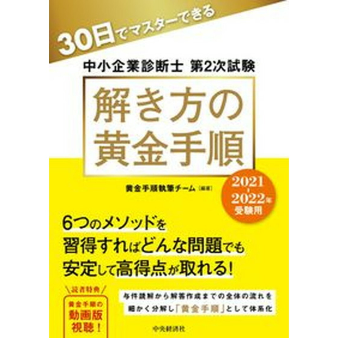 30日でマスターできる中小企業診断士第2次試験解き方の黄金手順 2021-2022年受験用 /中央経済社/黄金手順執筆チーム(単行本) エンタメ/ホビーの本(資格/検定)の商品写真