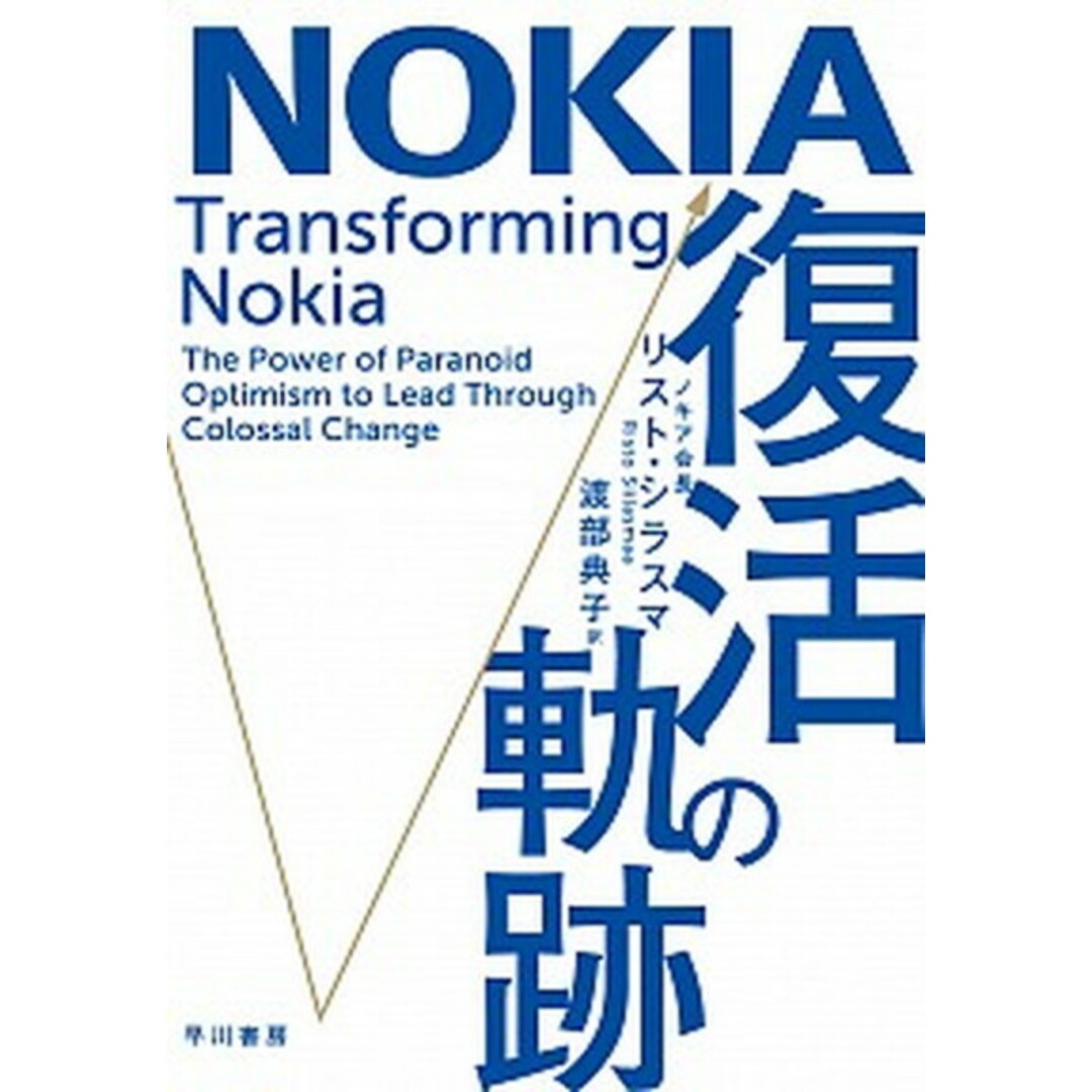 NOKIA 復活の軌跡 /早川書房/リスト・シラスマ(単行本(ソフトカバー)) エンタメ/ホビーの本(ビジネス/経済)の商品写真