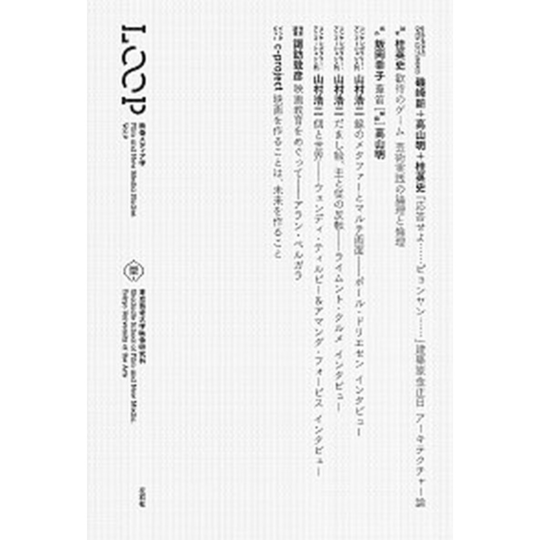 LOOP映像メディア学 東京藝術大学大学院映像研究科紀要 vol.9 /東京藝術大学大学院映像研究科/桂英史(単行本(ソフトカバー)) エンタメ/ホビーの本(アート/エンタメ)の商品写真