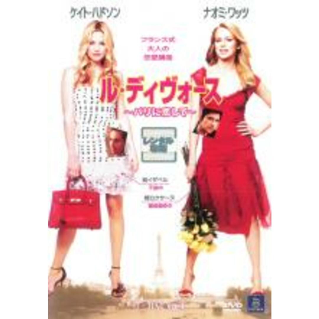 【中古】DVD▼ル・ディヴォース パリに恋して レンタル落ち エンタメ/ホビーのDVD/ブルーレイ(外国映画)の商品写真