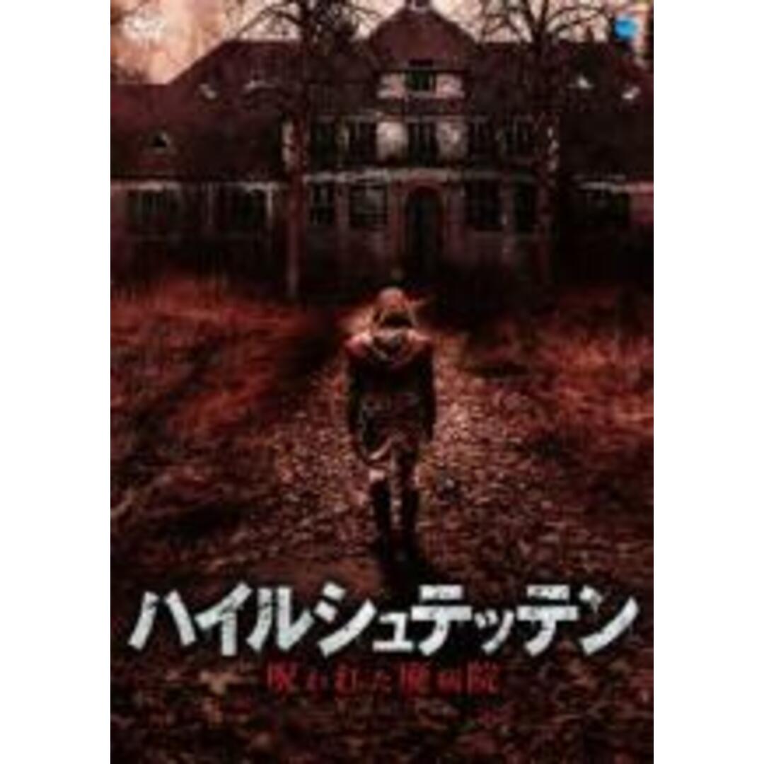 【中古】DVD▼ハイルシュテッテン 呪われた廃病院 字幕のみ レンタル落ち エンタメ/ホビーのDVD/ブルーレイ(外国映画)の商品写真