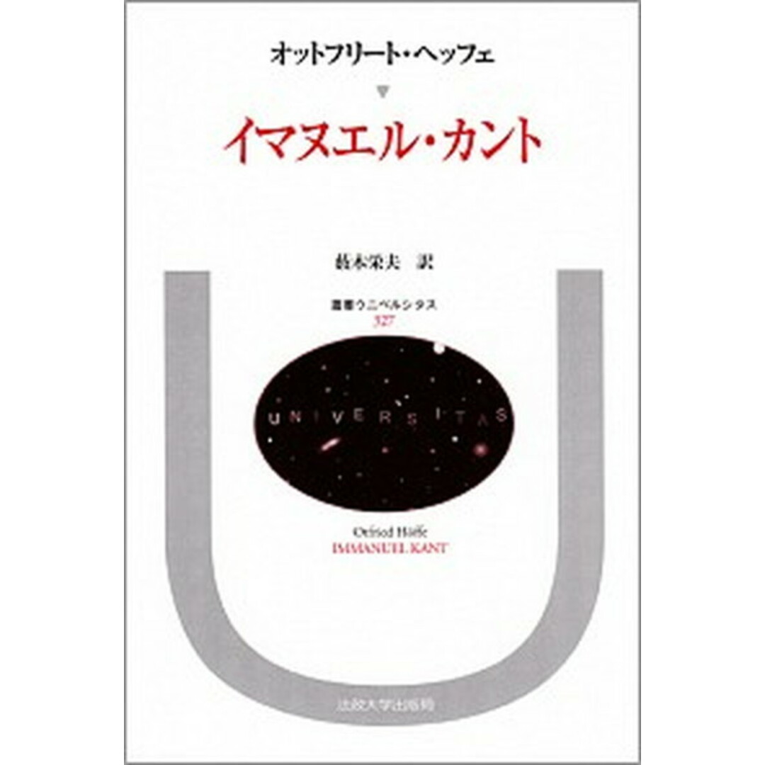 イマヌエル・カント /法政大学出版局/オットフリ-ト・ヘッフェ(単行本) エンタメ/ホビーの本(人文/社会)の商品写真