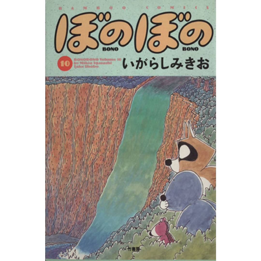 ぼのぼの(10) バンブーC/いがらしみきお(著者) エンタメ/ホビーの漫画(青年漫画)の商品写真