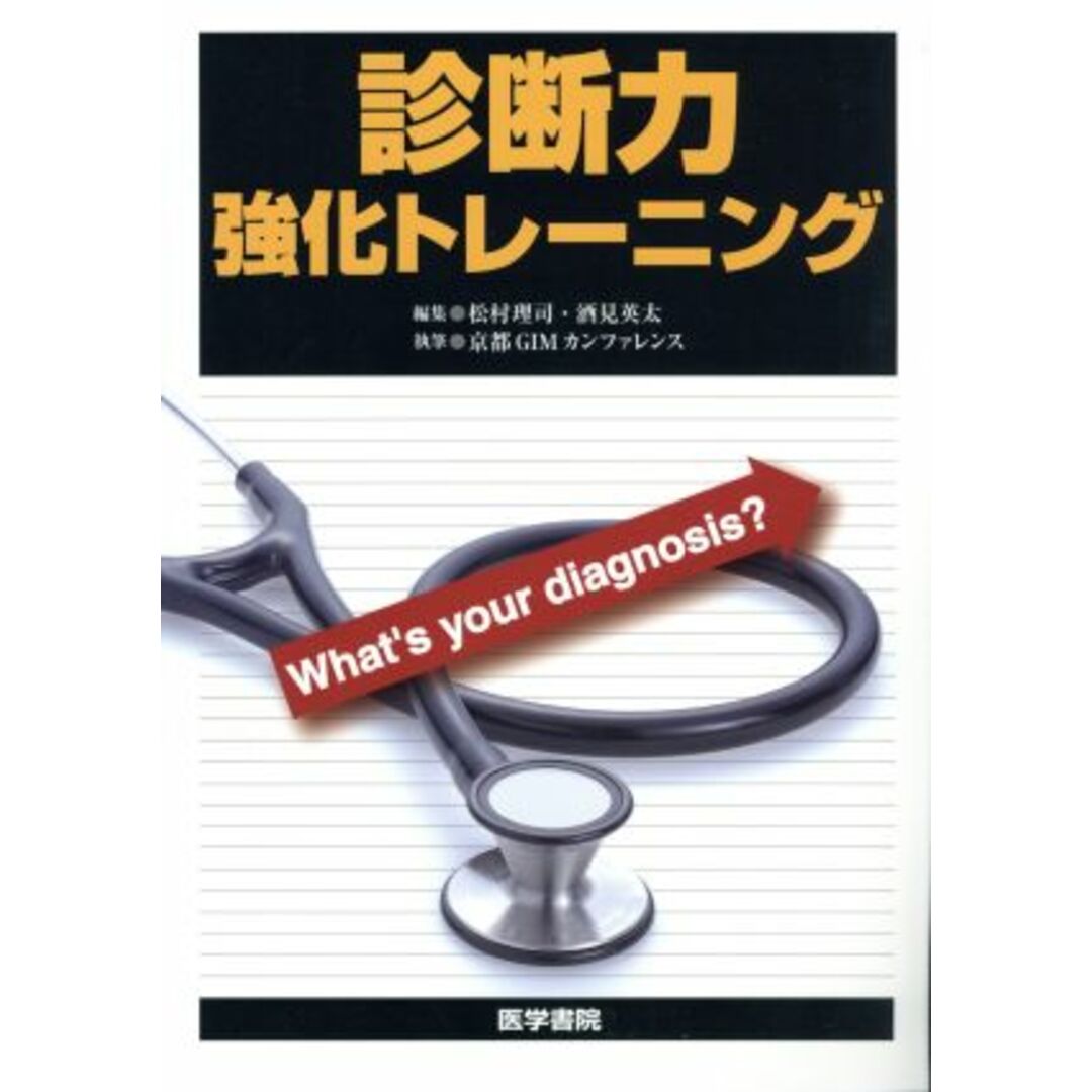 診断力強化トレーニング What’s your diagnosis?/松村理司(著者),酒見英太(著者) エンタメ/ホビーの本(健康/医学)の商品写真