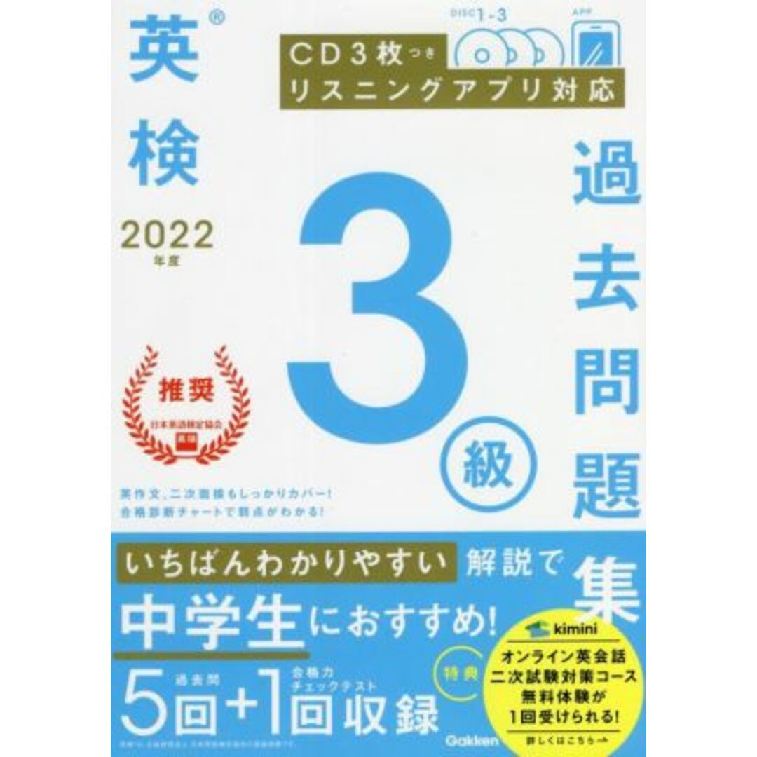 英検3級過去問題集(2022年度)/学研プラス(編者) エンタメ/ホビーの本(語学/参考書)の商品写真