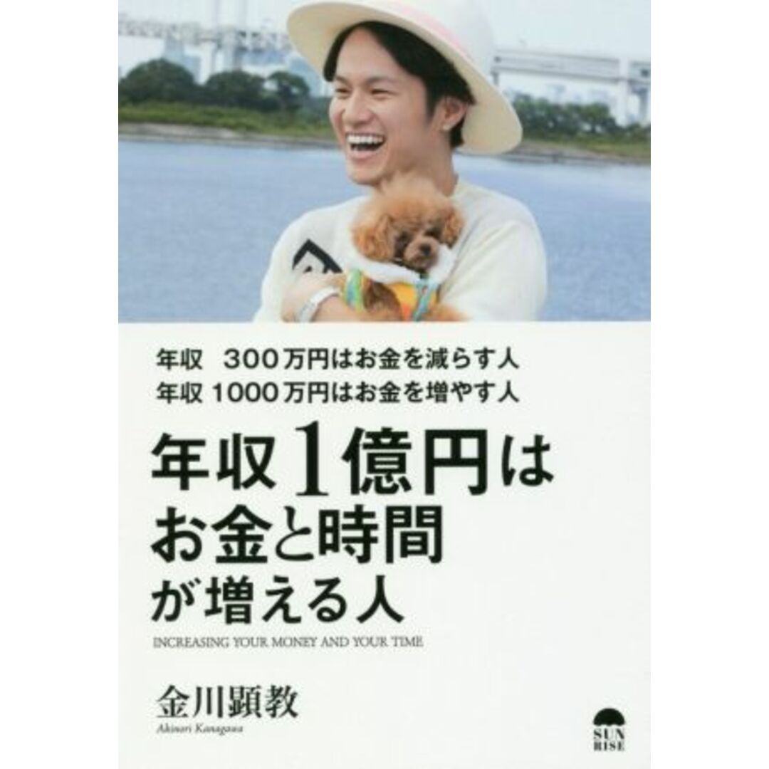 年収300万円はお金を減らす人年収1000万円はお金を増やす人 年収1億円はお金と時間が増える人/金川顕教(著者) エンタメ/ホビーの本(ビジネス/経済)の商品写真