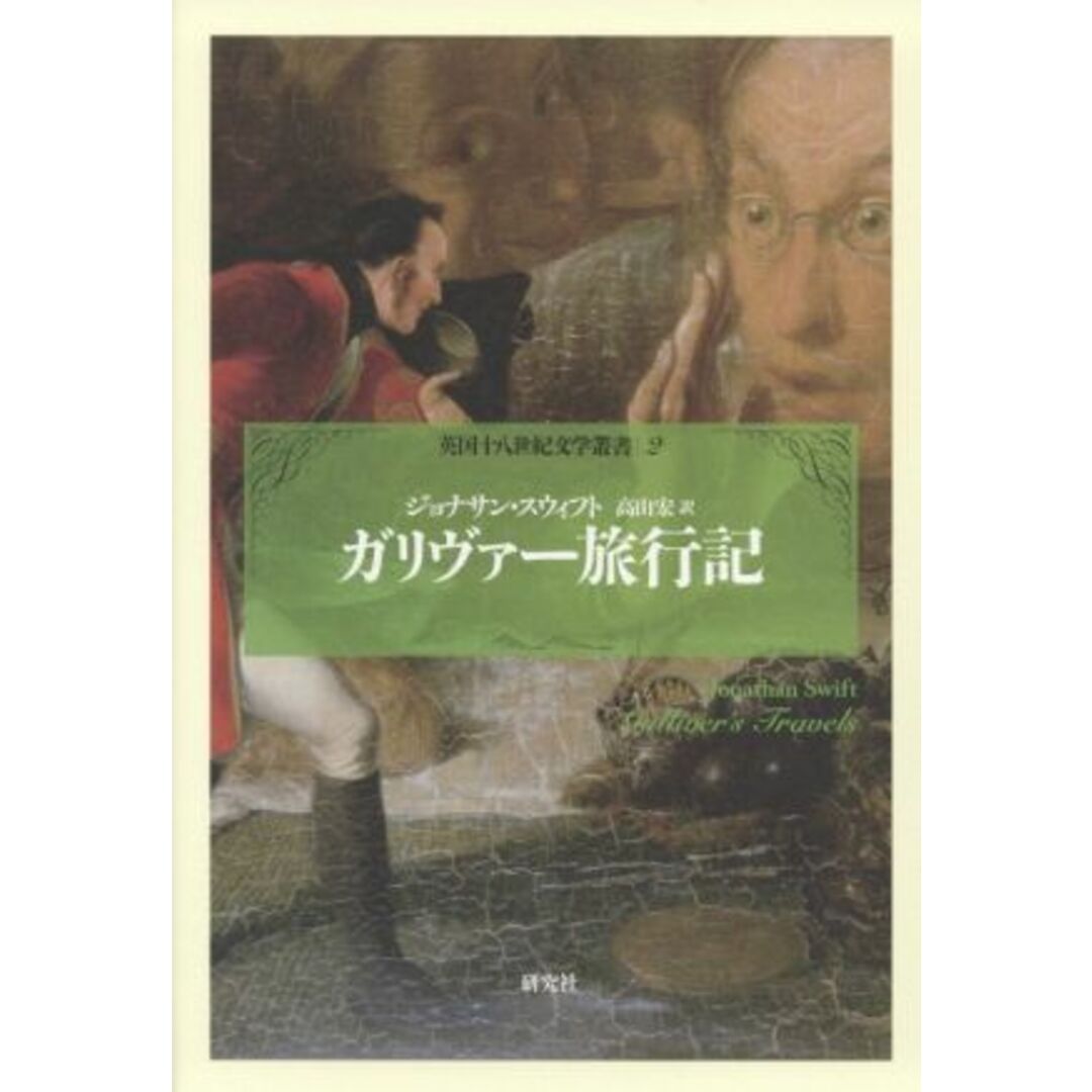 ガリヴァー旅行記 英国十八世紀文学叢書2/ジョナサン・スウィフト(著者),高山宏(訳者) エンタメ/ホビーの本(文学/小説)の商品写真