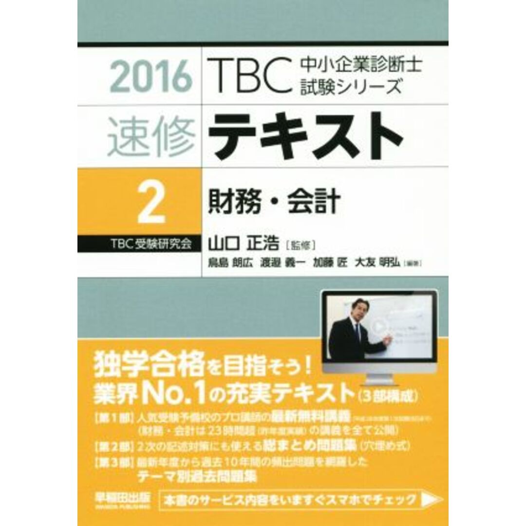 速修テキスト 2016(2) 財務・会計 TBC中小企業診断士試験シリーズ/山口正浩,鳥島朗広,渡邉義一,加藤匠,大友明弘 エンタメ/ホビーの本(資格/検定)の商品写真