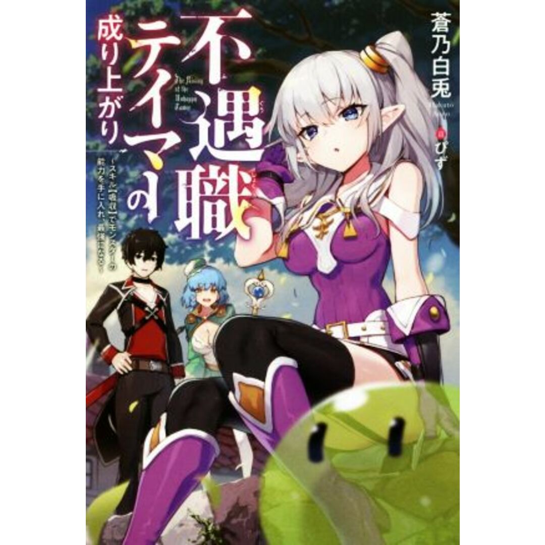 不遇職テイマーの成り上がり スキル【吸収】でモンスターの能力を手に入れ、最強になる Mノベルス/蒼乃白兎(著者),ぴず エンタメ/ホビーの本(文学/小説)の商品写真