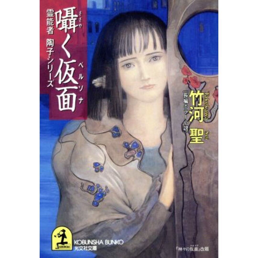 囁く仮面 霊能者陶子シリーズ 光文社文庫/竹河聖(著者) エンタメ/ホビーの本(文学/小説)の商品写真