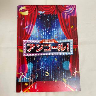 ミュージカル　アンコール！　パンフレット