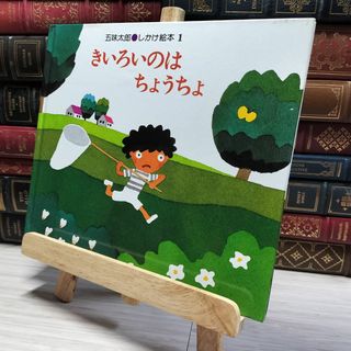 8-1 きいろいのはちょうちょ (五味太郎・しかけ絵本 1) カバー欠 五味太郎 014241(絵本/児童書)