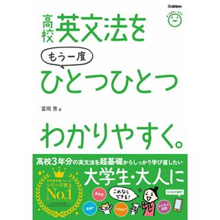 高校英文法をもう一度ひとつひとつわかりやすく。/Ｇａｋｋｅｎ/富岡恵（単行本）(語学/参考書)