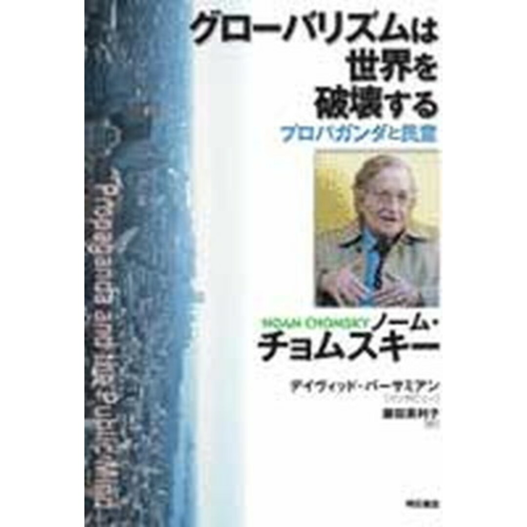 グロ-バリズムは世界を破壊する プロパガンダと民意 /明石書店/ノ-ム・チョムスキ-(単行本) エンタメ/ホビーの本(人文/社会)の商品写真