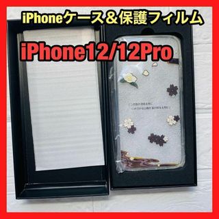 iPhone12/12Pro　ケース　箱付き　ガラスフィルム付き(iPhoneケース)