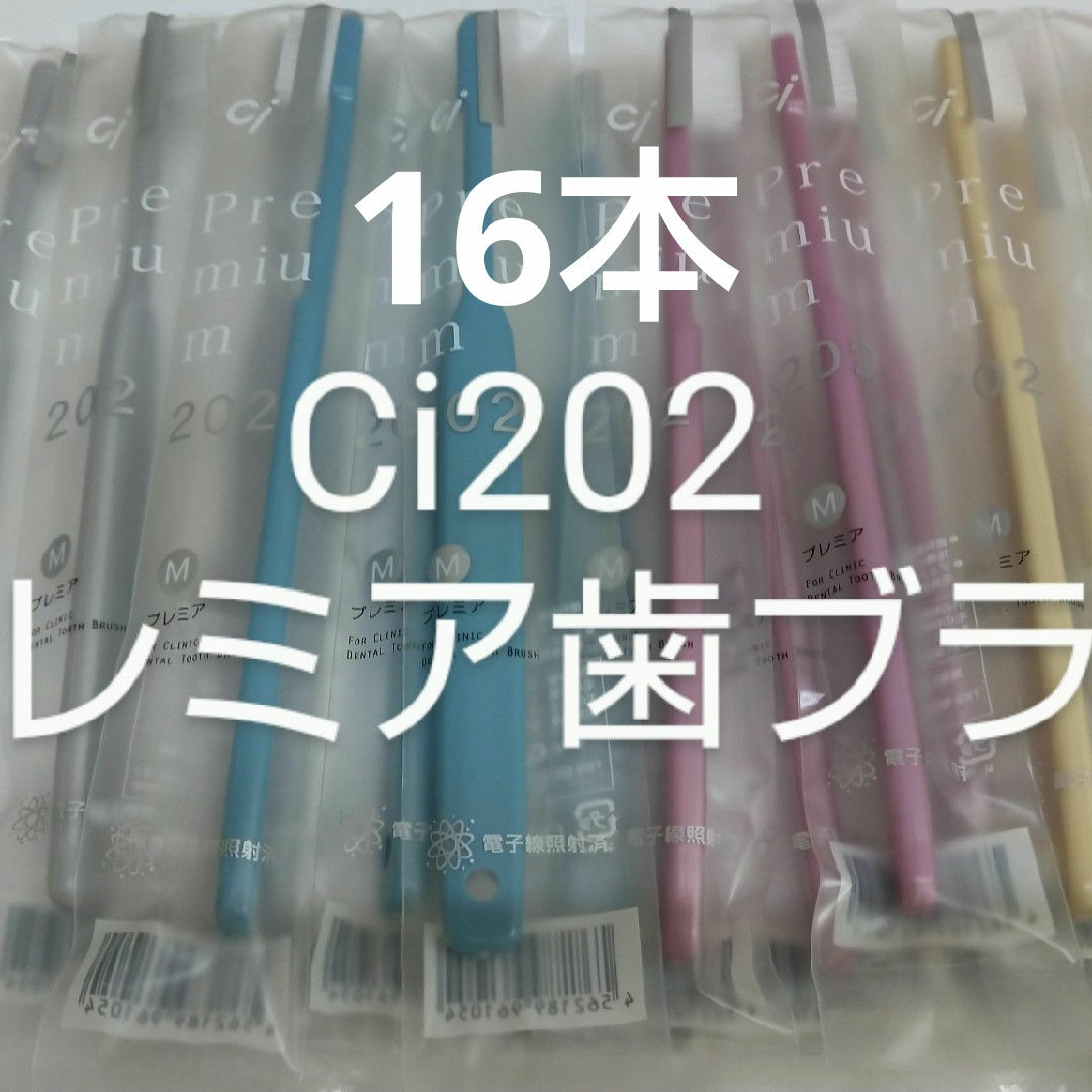16本セット 歯科医院専用歯ブラシCi202 プレミア 日本製 コスメ/美容のオーラルケア(歯ブラシ/デンタルフロス)の商品写真