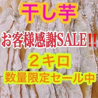 hy77【感謝セール！】干し芋　干芋　ほしいも　箱込2kg さつまいも　野菜(野菜)