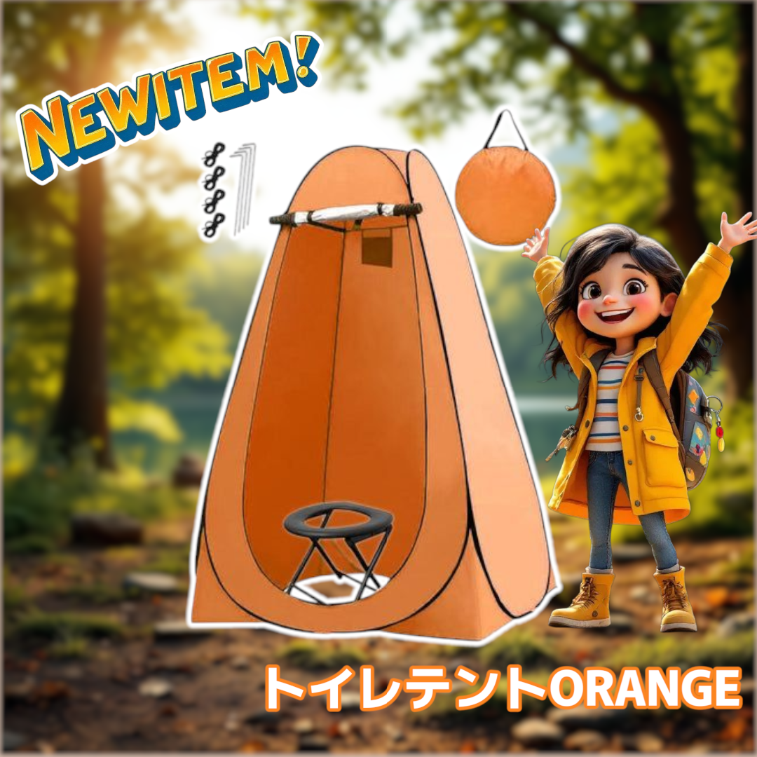 #997 トイレ テント オレンジ ※一部地域離島別途配送料有 od547.jpg